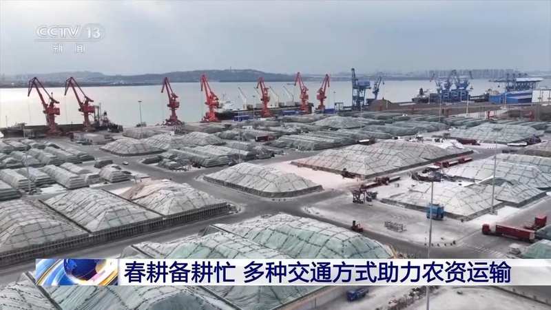 春回大地忙备耕,科技物流双护航;湖南新疆广东齐发力。 新闻 春回大地忙备耕,科技物流双护航;湖南新疆广东齐发力。 新闻