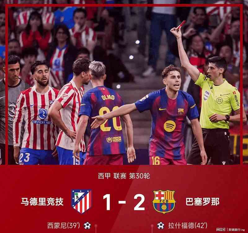 战术复盘：巴萨2-1逆转马竞，莱万绝杀背后的攻防博弈全解 体育新闻