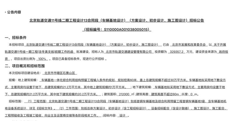  北京地铁11号线二期车辆基地启动设计招标：18.4公里地下线路、32.9亿投资的深层逻辑 新闻