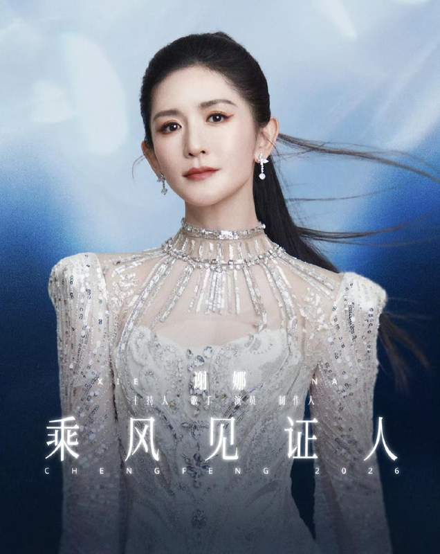  从《乘风2026》翻车复盘：主持人控场能力的五大核心维度 娱乐新闻