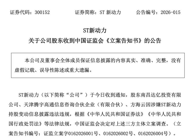  信披违规深度剖析：ST新动力被立案背后的监管逻辑与投资风险警示 股票财经