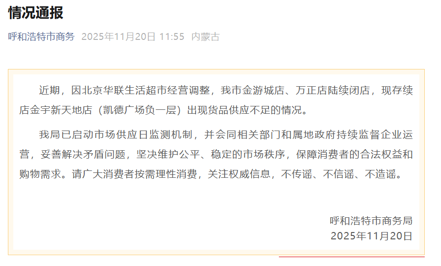  市场供应链波动下的监管响应机制——呼和浩特华联超市事件深度复盘 新闻