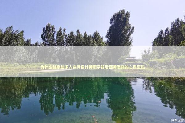 为什么越来越多人选择设计师帽子背后藏着怎样的心理密码 时尚用品