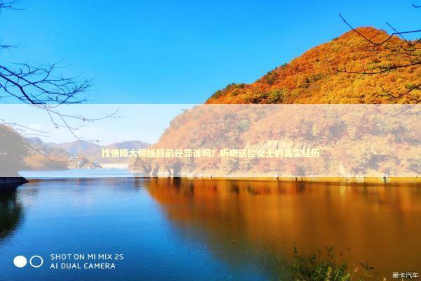 找情降大师挽回前任靠谱吗？听听这位女士的真实经历