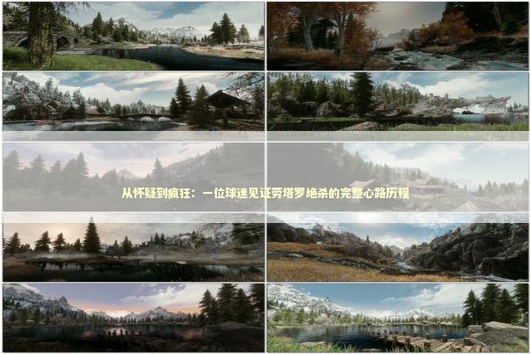 从怀疑到疯狂：一位球迷见证劳塔罗绝杀的完整心路历程 体育新闻